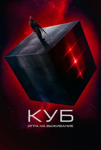 Куб: Игра на выживание (2022) онлайн бесплатно